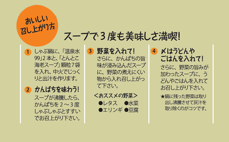 B2-2609／カンパチしゃぶしゃぶ「垂しゃぶセット」(カンパチ・とんとこ海老スープ・温泉水99)