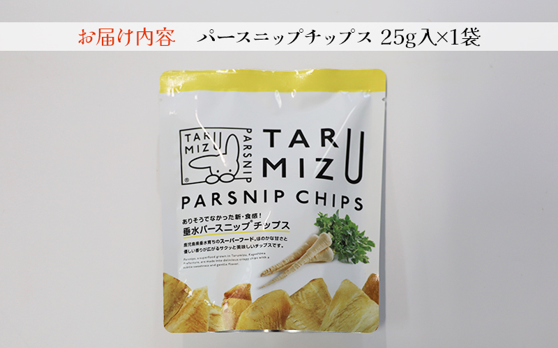 パースニップチップス (25g×1袋)