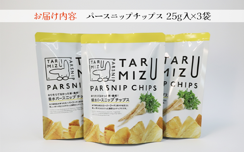 パースニップチップス (25g×3袋)
