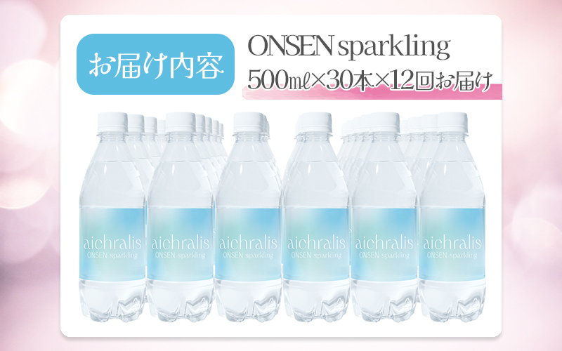 【12ヶ月定期】aichralis sparkling ( アイクラリス スパークリング ) 500ml×30本