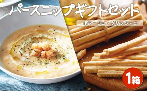 A1-5709／垂水パースニップ ギフトセット