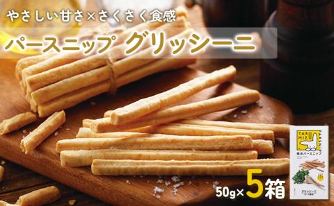 A1-5710／垂水パースニップ　グリッシーニ