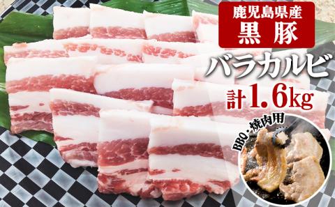 A1-30139／鹿児島県産黒豚　カルビ BBQ・焼肉用 800g (200g×4) - 急速冷凍
