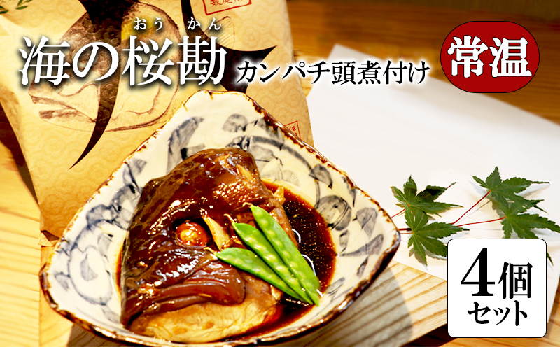 A1-0123／カンパチ頭煮付け　びんた煮　４個（常温あら煮）