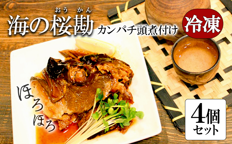 A1-0125／カンパチ頭煮付け　びんた煮　４個（冷凍あら煮）