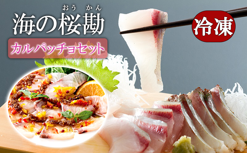 A1-0126／『海の桜勘』カルパッチョセット