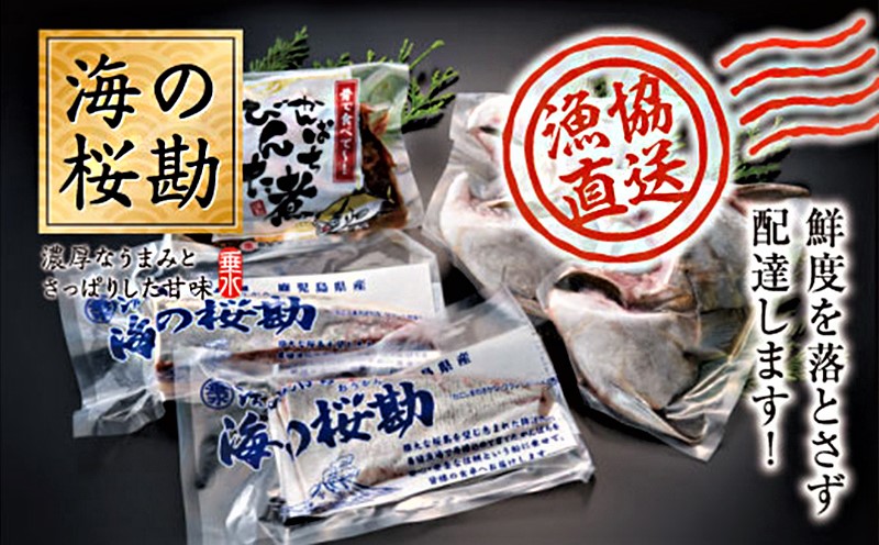 A1-0127／『海の桜勘』味わいセット