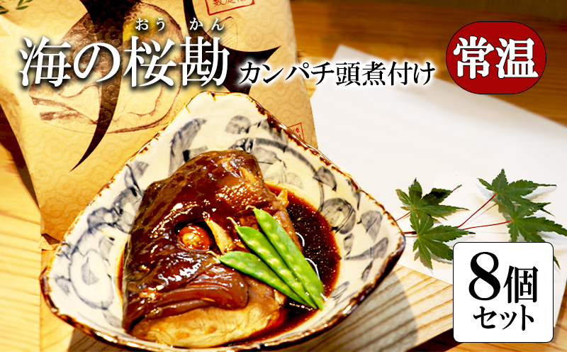 A1-0128／カンパチ頭煮付け　びんた煮　８個（常温あら煮）