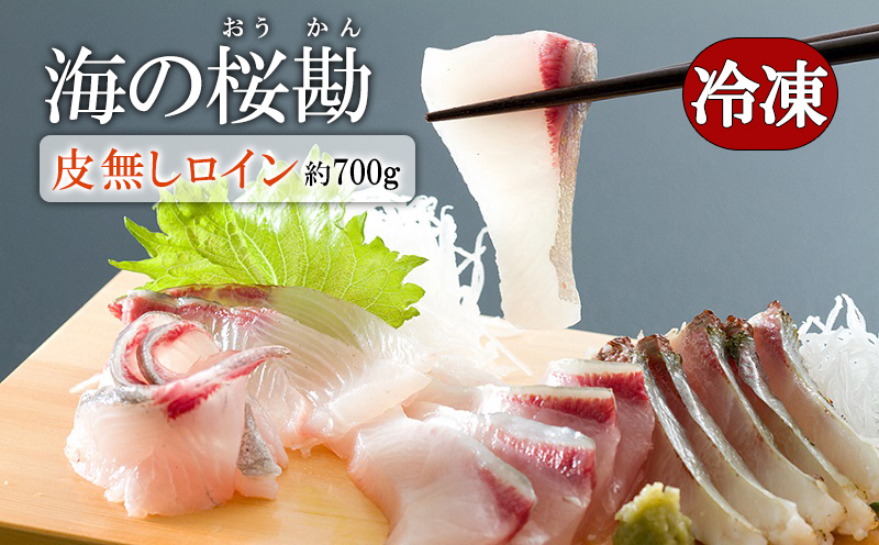 A1-0129／垂水カンパチ『海の桜勘』ロイン　約700g