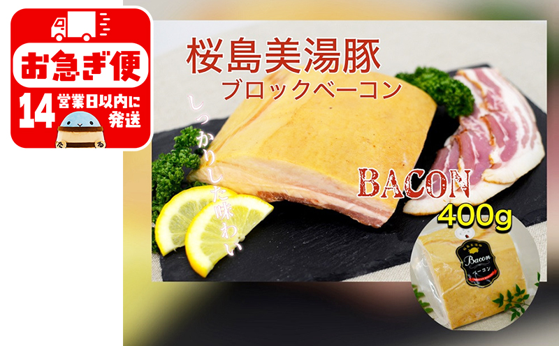 A1-0405／鹿児島県産　桜島美湯豚　ベーコンブロック　約400g