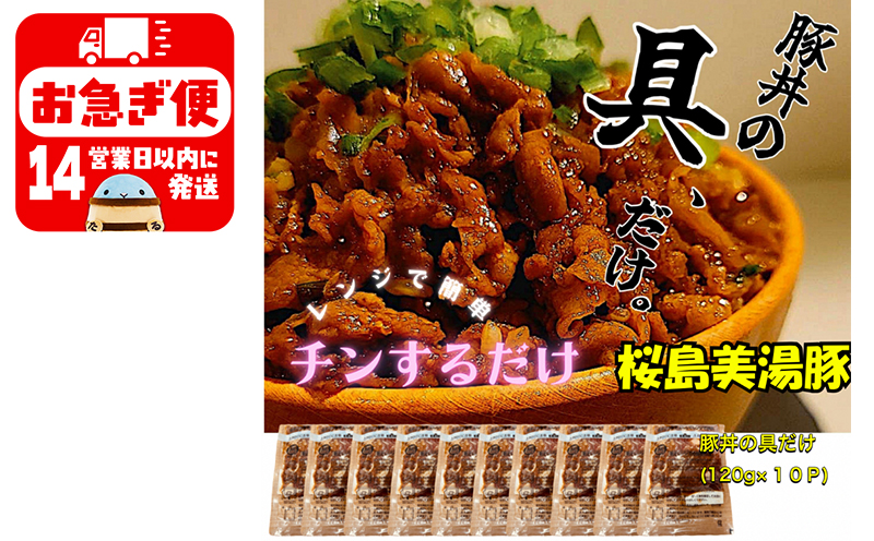 A1-0409／【訳あり】鹿児島県産　桜島美湯豚　豚丼の具 10パック (120g×10パック)