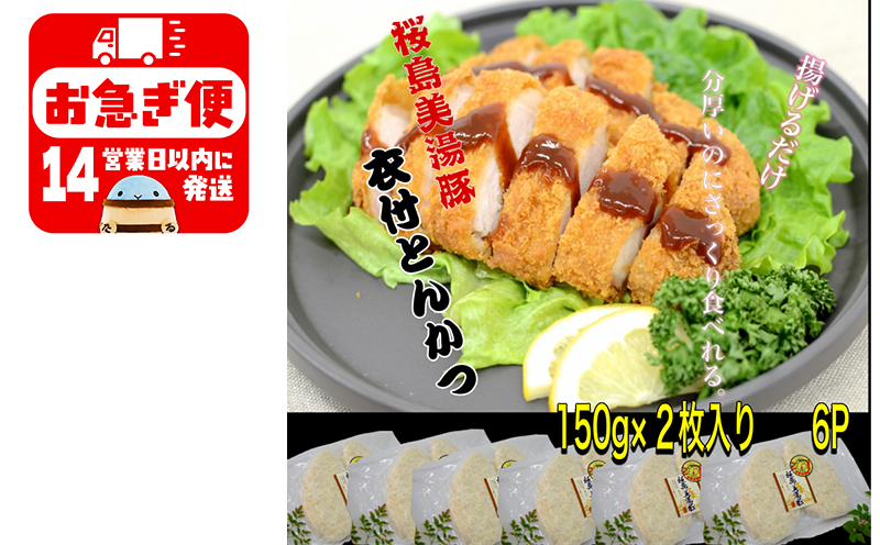A1-0412／鹿児島県産　桜島美湯豚　衣付き とんかつ　12枚 (150g×2枚入×6パック)