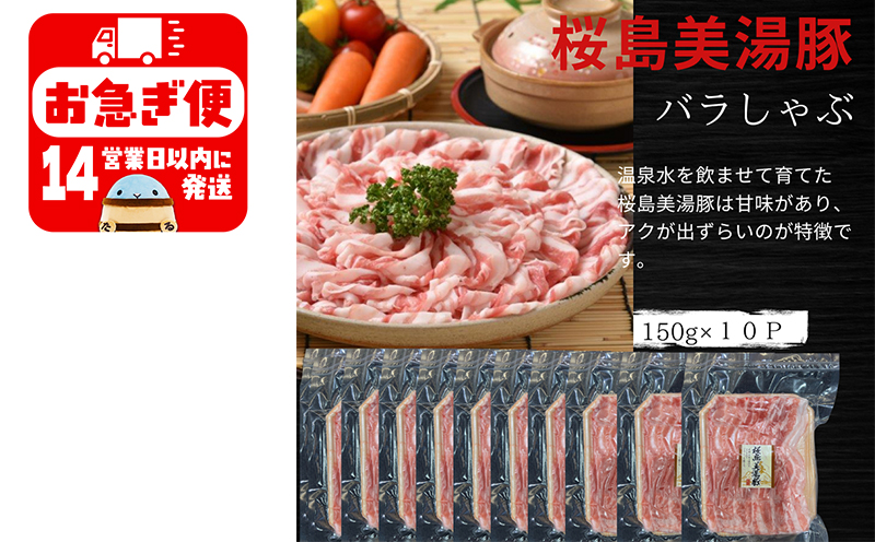 A1-0414／鹿児島県産　桜島美湯豚　バラしゃぶ　1.5kg (150g×10パック)