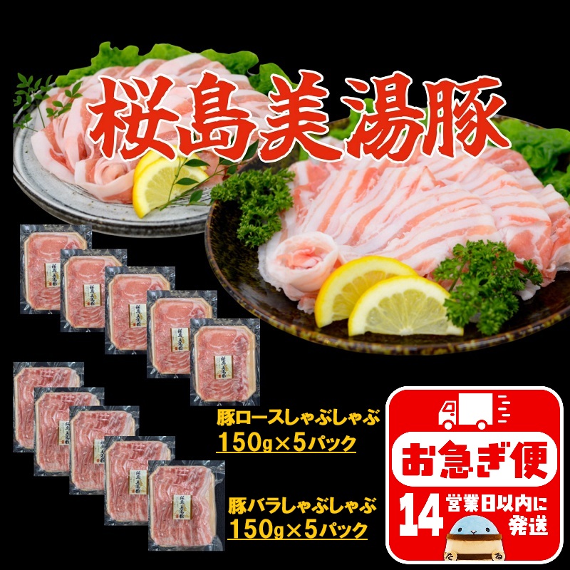 A1-0416／鹿児島県産　桜島美湯豚　バラ＆ロースしゃぶ　1.5kg (各150g×5パック 計10パック)