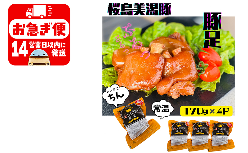 A1-0422／鹿児島県産　桜島美湯豚　味付き豚足　680g（170g×4P）