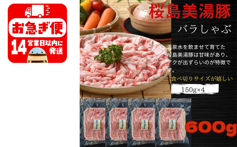 A1-0424／鹿児島県産　桜島美湯豚　バラしゃぶ　600g（150g×4パック）
