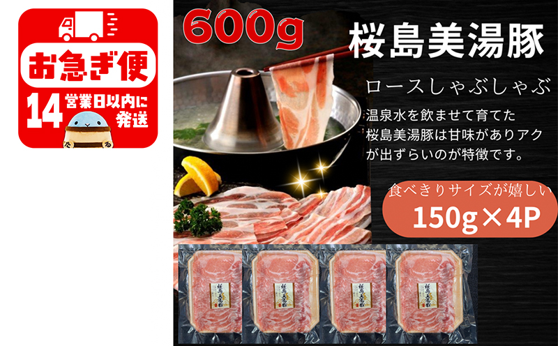 A1-0425／鹿児島県産　桜島美湯豚　ロースしゃぶ　600g（150g×4パック）