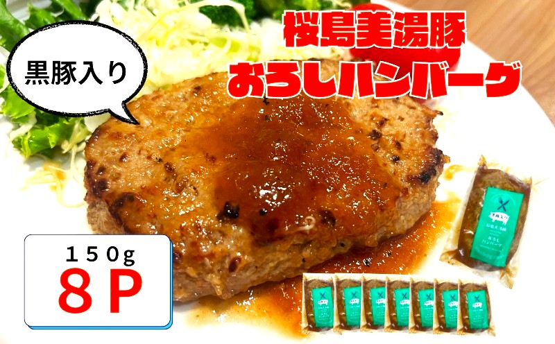 A1-0427／鹿児島県産 桜島美湯豚　おろしソース ハンバーグ 150g×8個