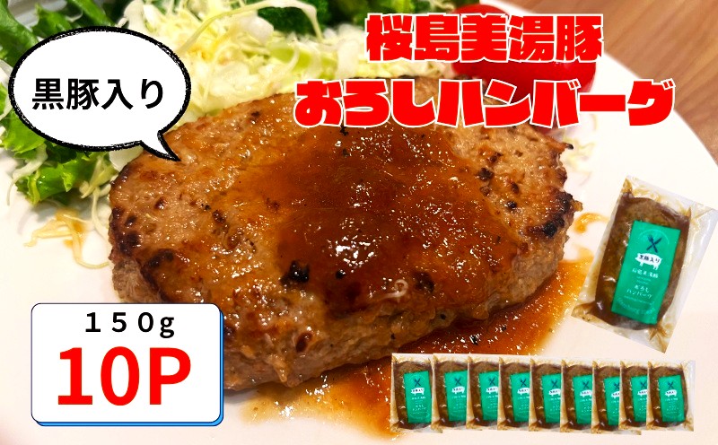 A1-0442／鹿児島県産 桜島美湯豚　おろしソース ハンバーグ 150g×10個