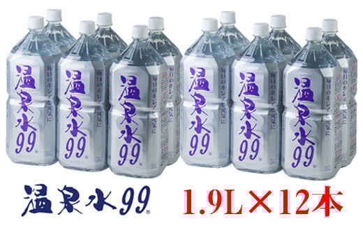 飲む温泉水/温泉水99（1.9L×12本）