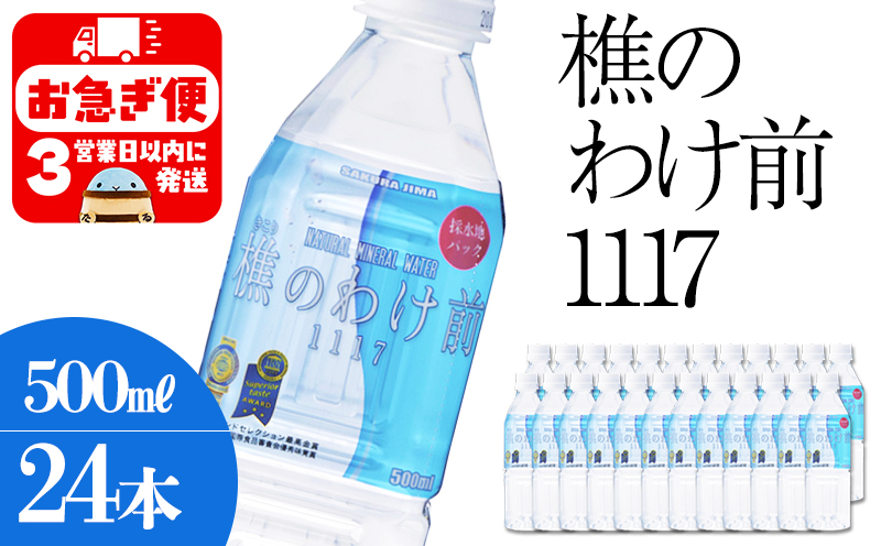 樵の分け前1117　500ml 24本