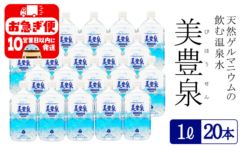 A1-1403／飲む温泉水/美豊泉 (１L×20本)
