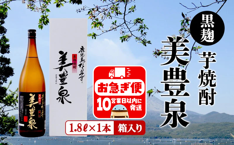 A1-1405／芋焼酎/美豊泉(1.8L 黒麹)