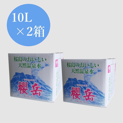 A1-1509／活火山温泉水『櫻岳』 10L×2箱