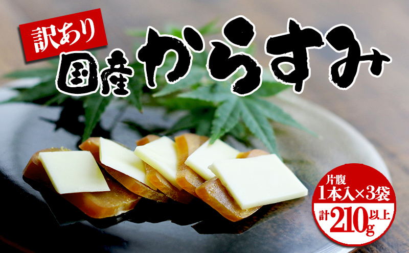 国産からすみ　訳あり品 片腹1本×3袋（210g以上）