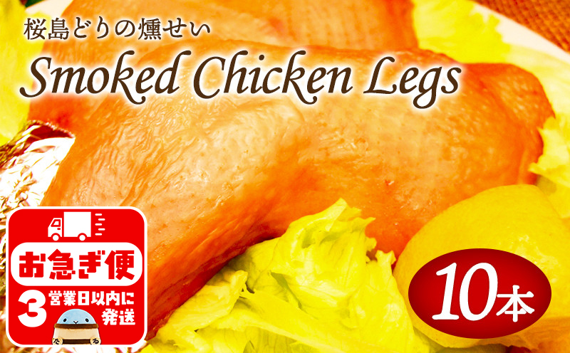 A1-2141／スモークレッグ（桜島どりの燻製）10本
