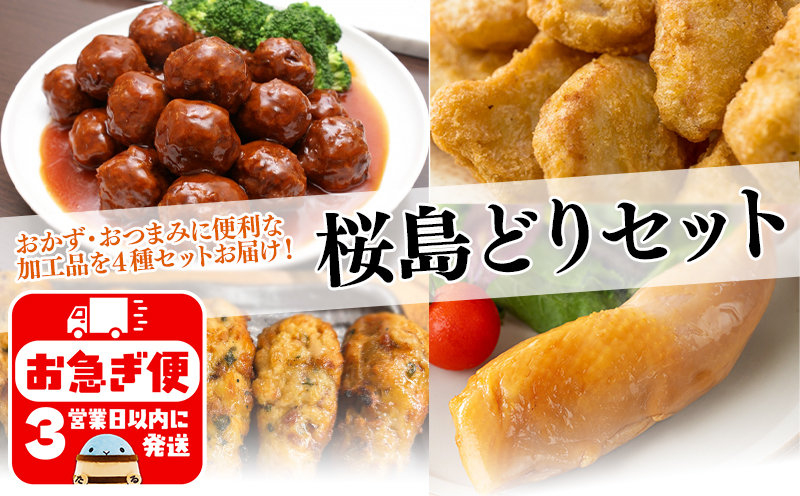 A1-2144／こだわりの桜島どりセット