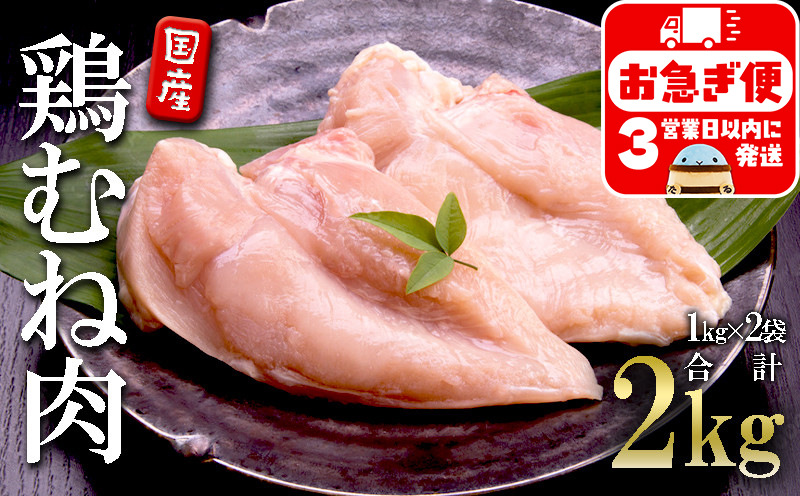 A1-2149／国産 鶏むね肉　2kg
