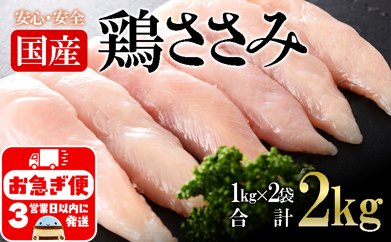A1-2151／国産 鶏ささみ　2kg