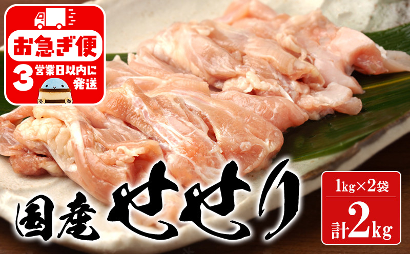 A1-2153／国産鶏せせり　2kg