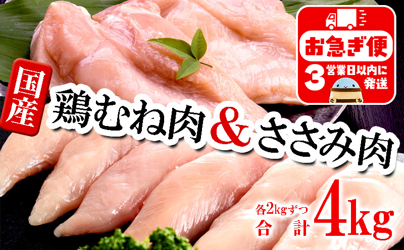 A1-2155／国産 むね肉・ささみセット　計4kg