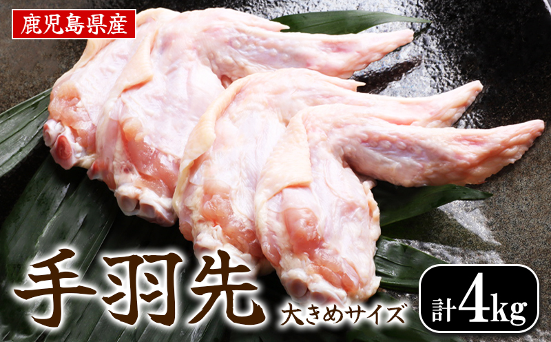A1-2166／鹿児島県産 手羽先 4kg (1kg×4袋)