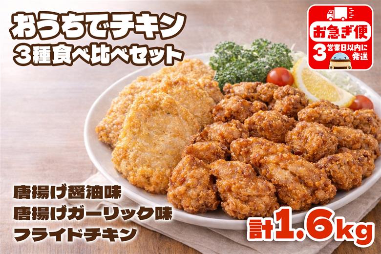おうちでチキンセット 計1.6㎏