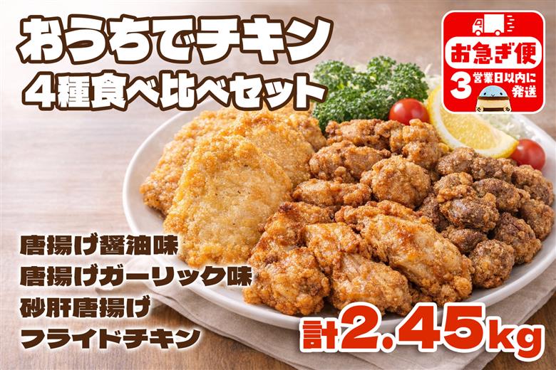 おうちでチキンセット 計2.45kg