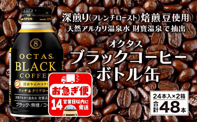 A1-22466／オクタス ブラックコーヒー ボトル缶 48本 温泉水抽出・深煎り（フレンチロースト）焙煎豆使用 無糖