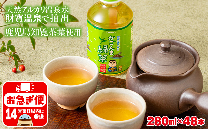 A1-22501／かごんま緑茶 280ml×48本 ペットボトル 鹿児島 知覧茶葉 使用 天然アルカリ温泉水 財寶温泉 抽出