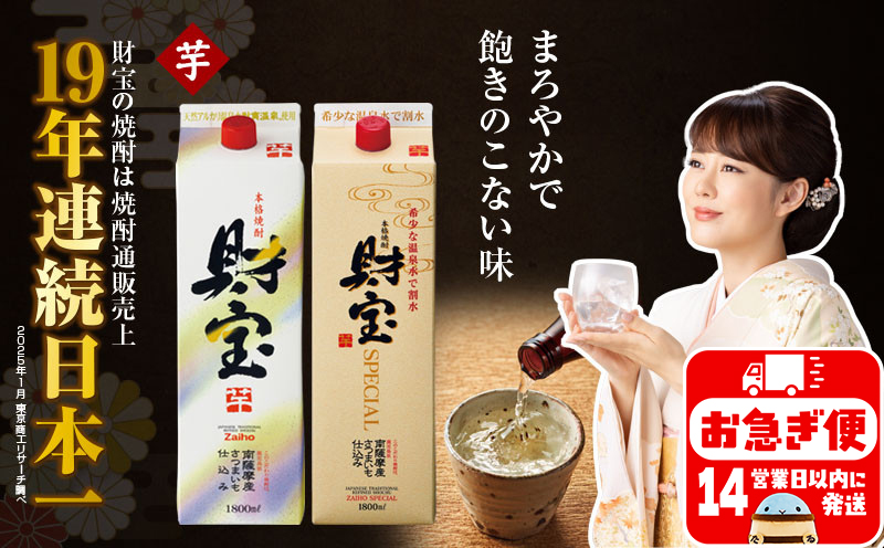 A1-22507／芋焼酎 紙パック 2種2本 財宝 財宝スペシャル 1800ml × 各1本 温泉水 財宝 鹿児島 焼酎 お酒