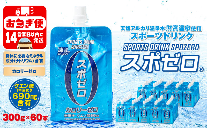 A1-22522／スポーツドリンク 300g×60本 スポゼロ パウチタイプ