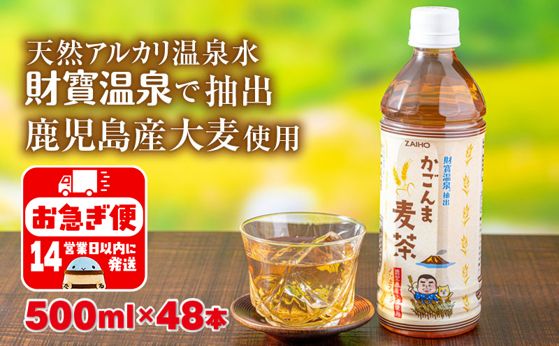 A1-22531／かごんま麦茶　500ml×48本