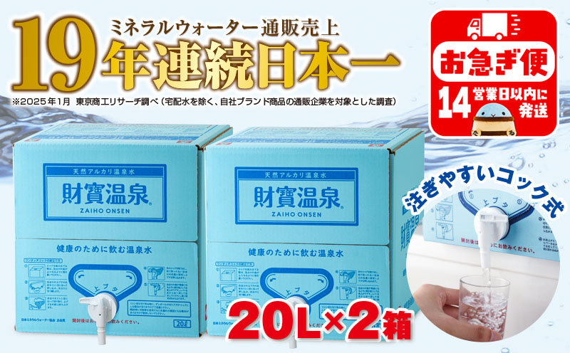 A1-22532／日本一売れている 天然アルカリ温泉水 財寶温泉 20L×2箱