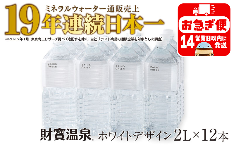 A1-22536／天然アルカリ温泉水 財寶温泉 ホワイトデザイン 2L×12本 計24L