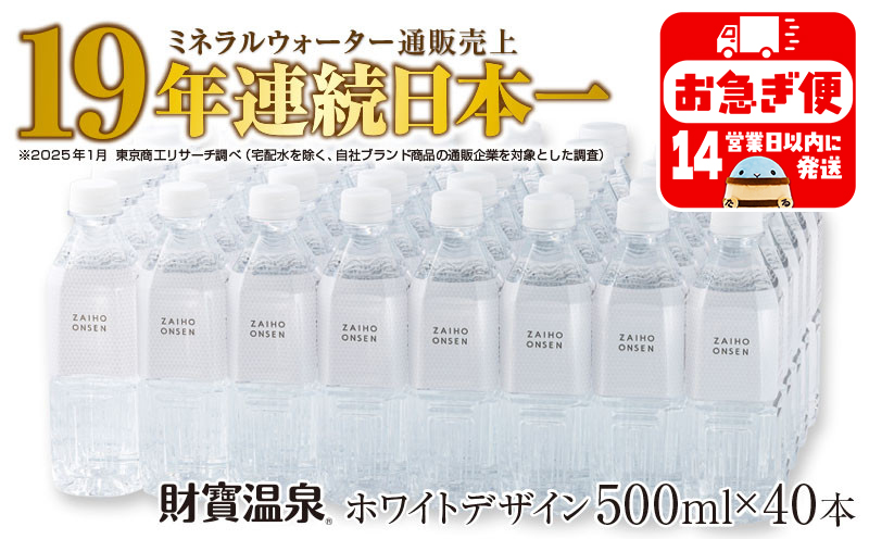 A1-22539／天然アルカリ温泉水 財寶温泉 ホワイトデザイン 500ml×40本 計20L