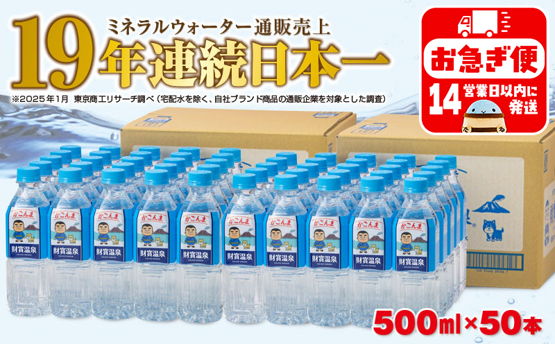 A1-22541／天然アルカリ温泉水 財寶温泉 かごんまラベル 500ml×25本×2箱