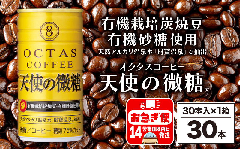 A1-22543／缶コーヒー　天使の微糖30本　温泉水抽出・有機豆使用　有機砂糖　甘さ控えめ　大人の微糖