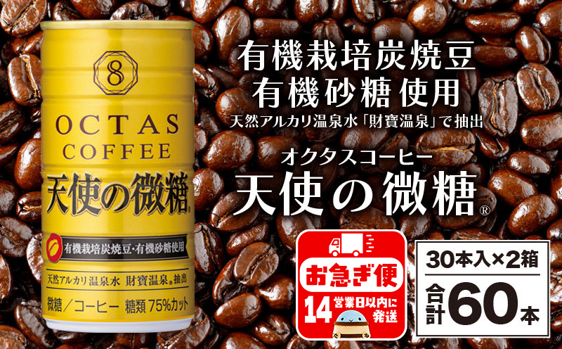 A1-22544／缶コーヒー　天使の微糖60本　温泉水抽出・有機豆使用　有機砂糖　甘さ控えめ　大人の微糖