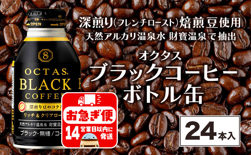 A1-22553／オクタス ブラックコーヒー ボトル缶 24本 温泉水抽出・深煎り（フレンチロースト）焙煎豆使用 無糖